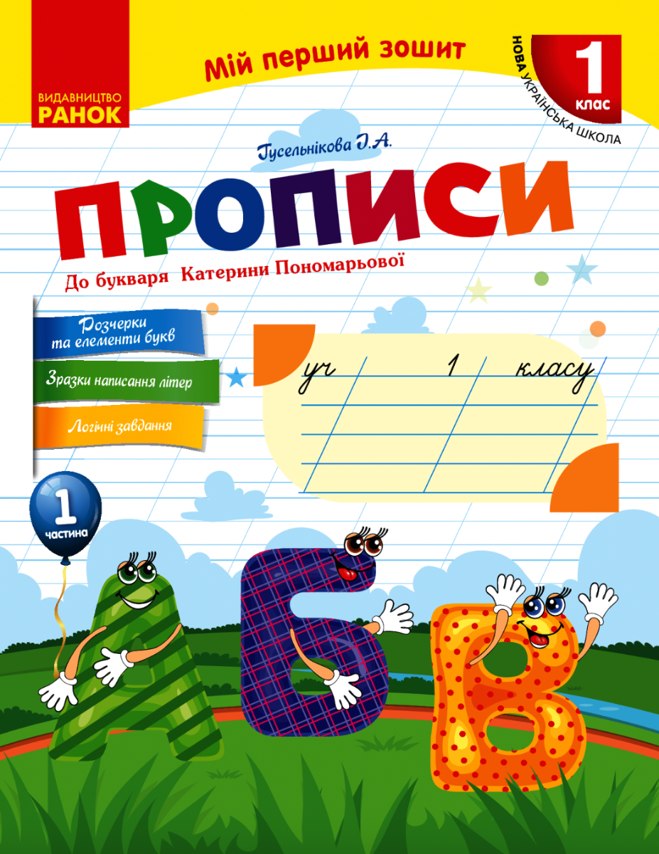 Прописи до букваря Катерини Пономарьової. Частина 1....
