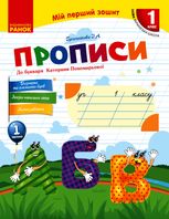 Прописи до букваря Катерини Пономарьової. Частина 1. 1 клас