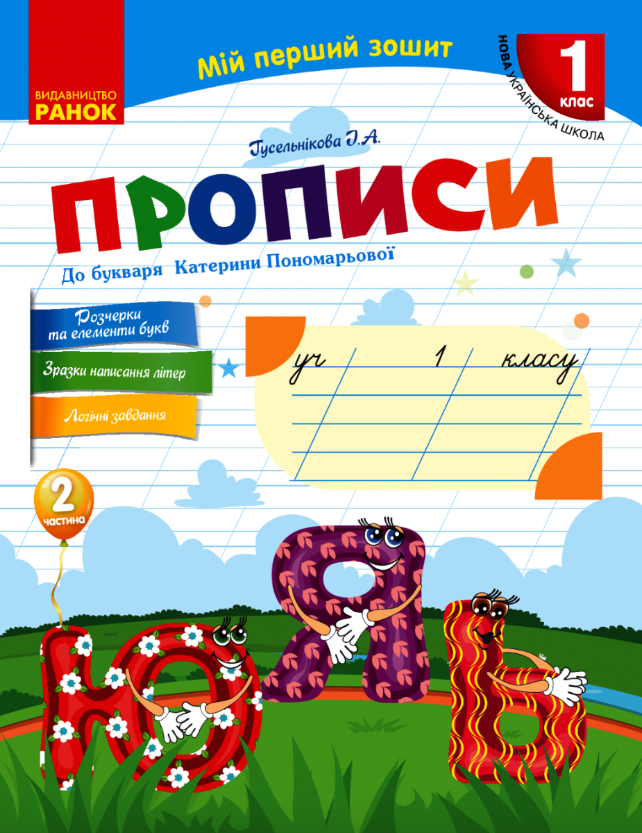 Прописи до букваря Катерини Пономарьової. Частина 2....