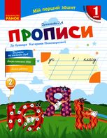Прописи до букваря Катерини Пономарьової. Частина 2. 1 клас