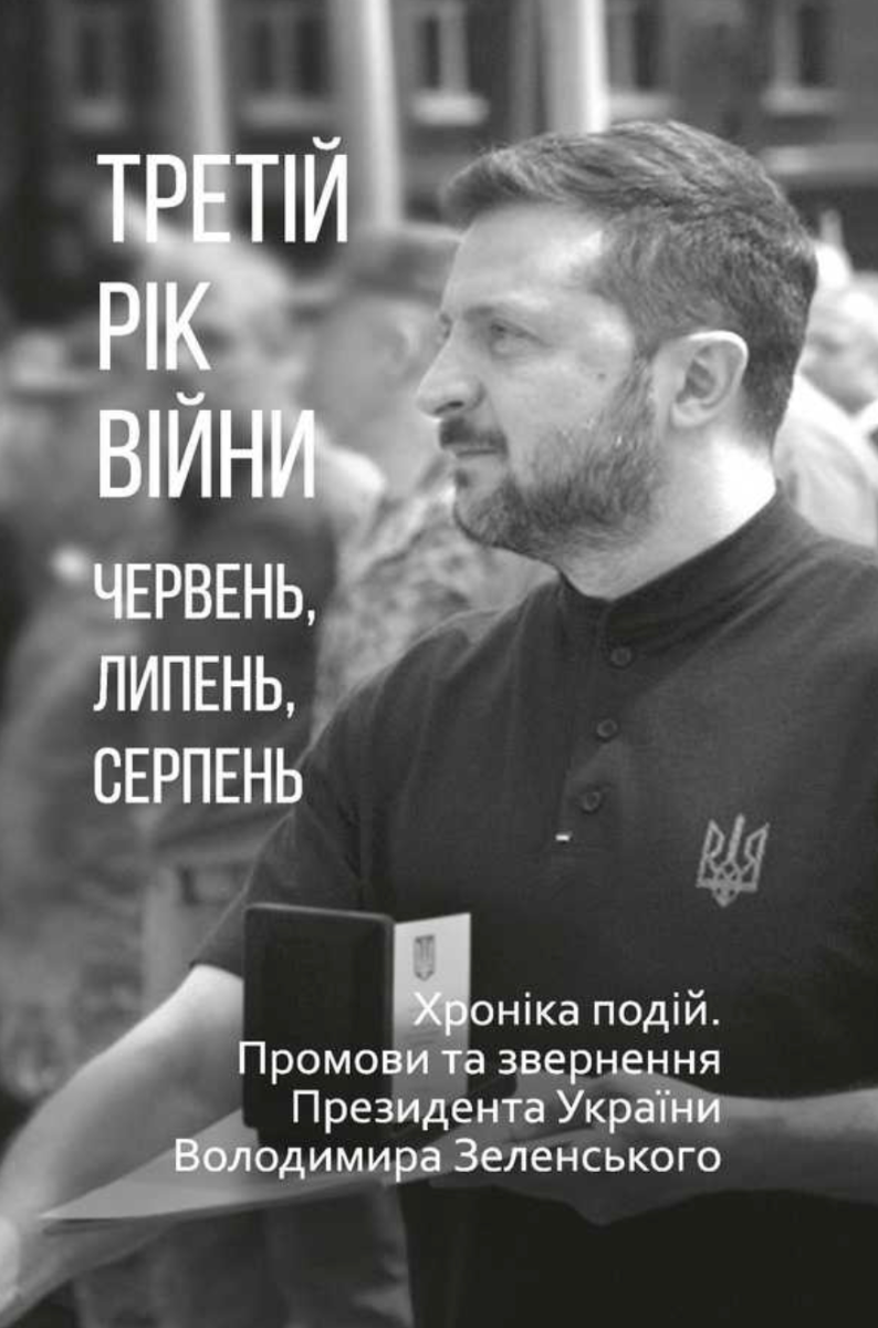 Обкладинка Третій рік війни. Червень, липень, серпень. Хроніка подій. Промови та звернення Президента України Володимира Зеленського
