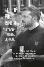 Третій рік війни. Червень, липень, серпень. Хроніка подій. Промови та звернення Президента України Володимира Зеленського