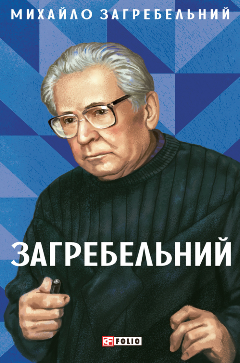 Обкладинка Загребельний