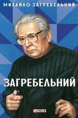 Загребельний