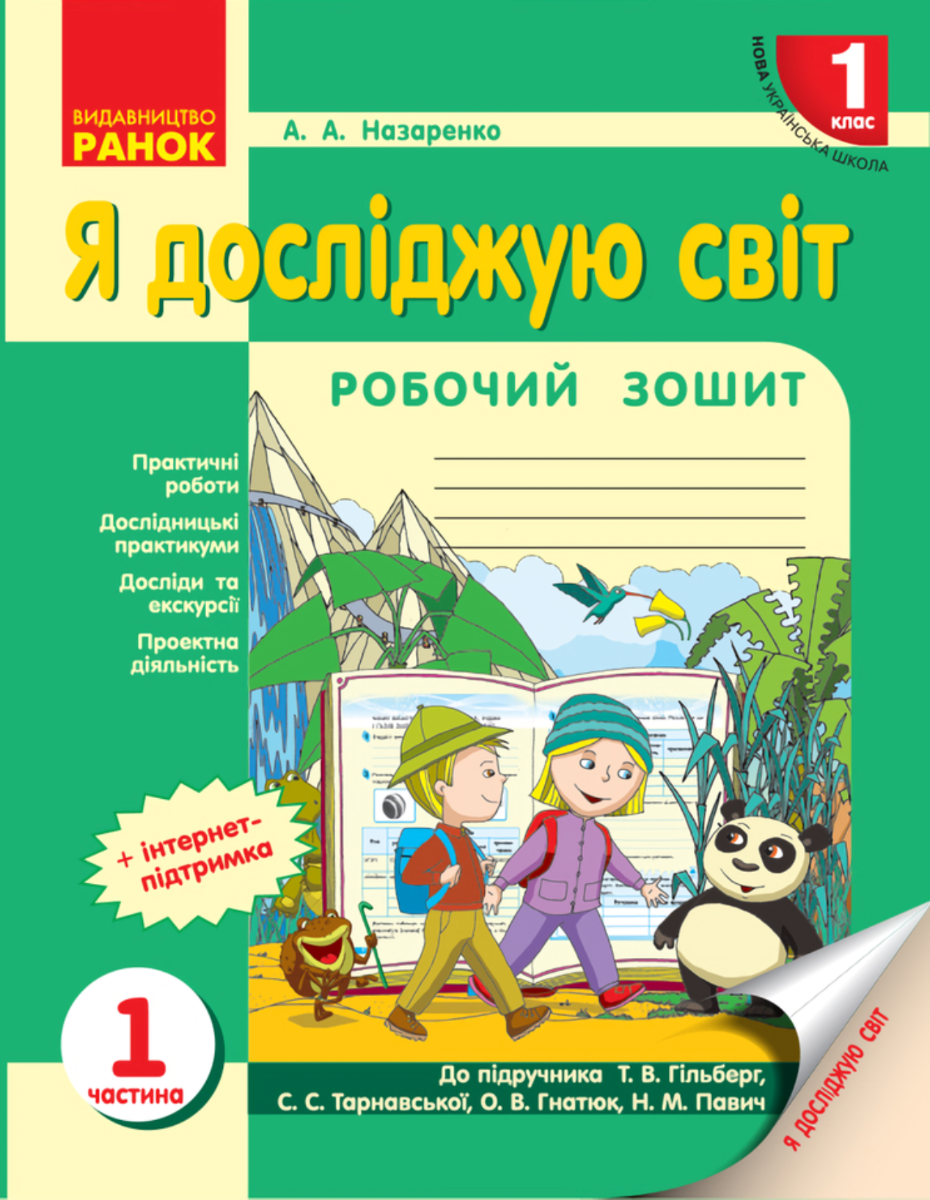 Обкладинка НУШ. Я досліджую світ. Робочий зошит. 1 клас. Частина 1