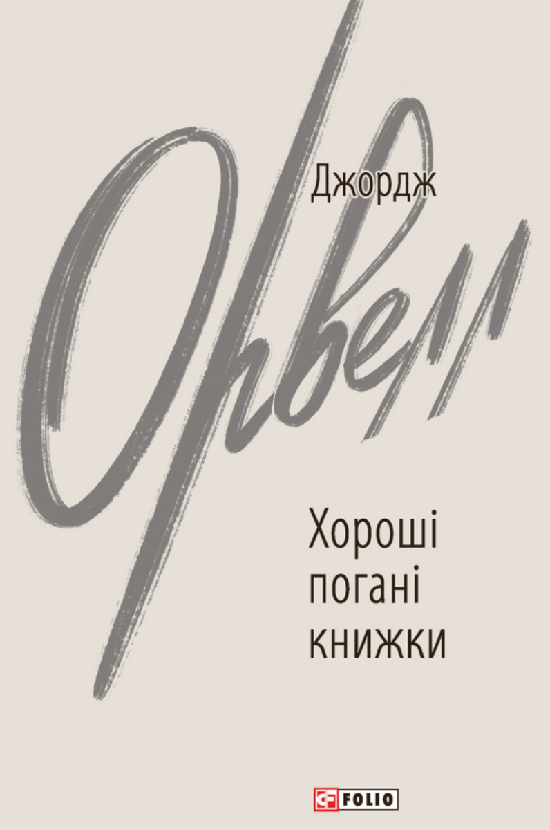 Обкладинка Хороші погані книжки