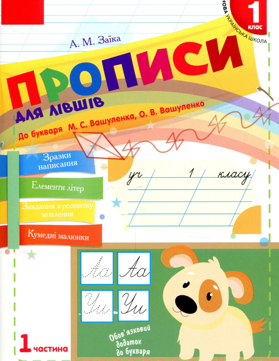 НУШ. Прописи для лівшів. 1 клас. Частина 1