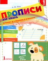 НУШ. Прописи для лівшів. 1 клас. Частина 1