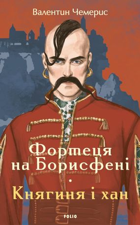 Фортеця на Борисфені. Княгиня і хан — фото 4