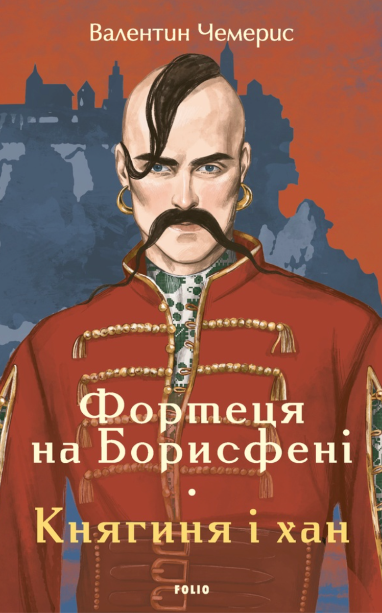 Фортеця на Борисфені. Княгиня і хан (Електронна книга)