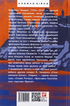 Фортеця на Борисфені. Княгиня і хан — фото 5
