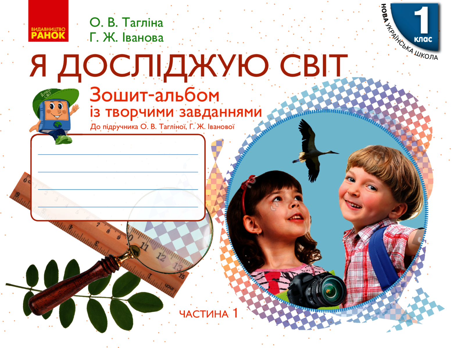 НУШ. Я досліджую світ. Зошит-альбом із творчими завданнями....