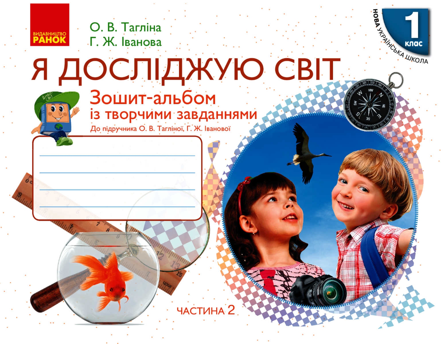 НУШ. Я досліджую світ. Зошит-альбом із творчими завданнями....