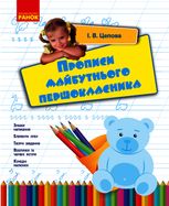 Прописи майбутнього першокласника