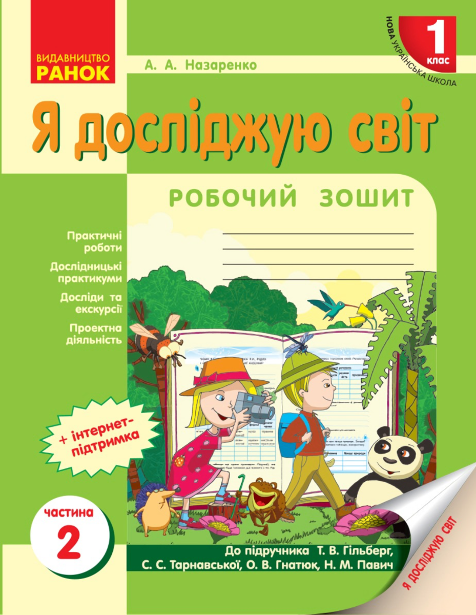 НУШ. Я досліджую світ. Робочий зошит. 1 клас. Частина...