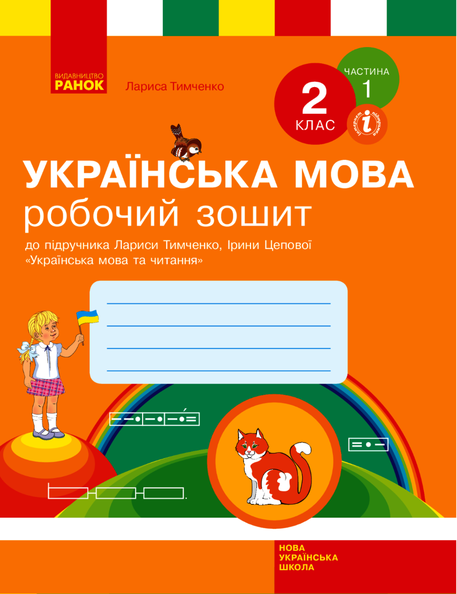 НУШ. Українська мова. Робочий зошит. 2 клас. Частина...