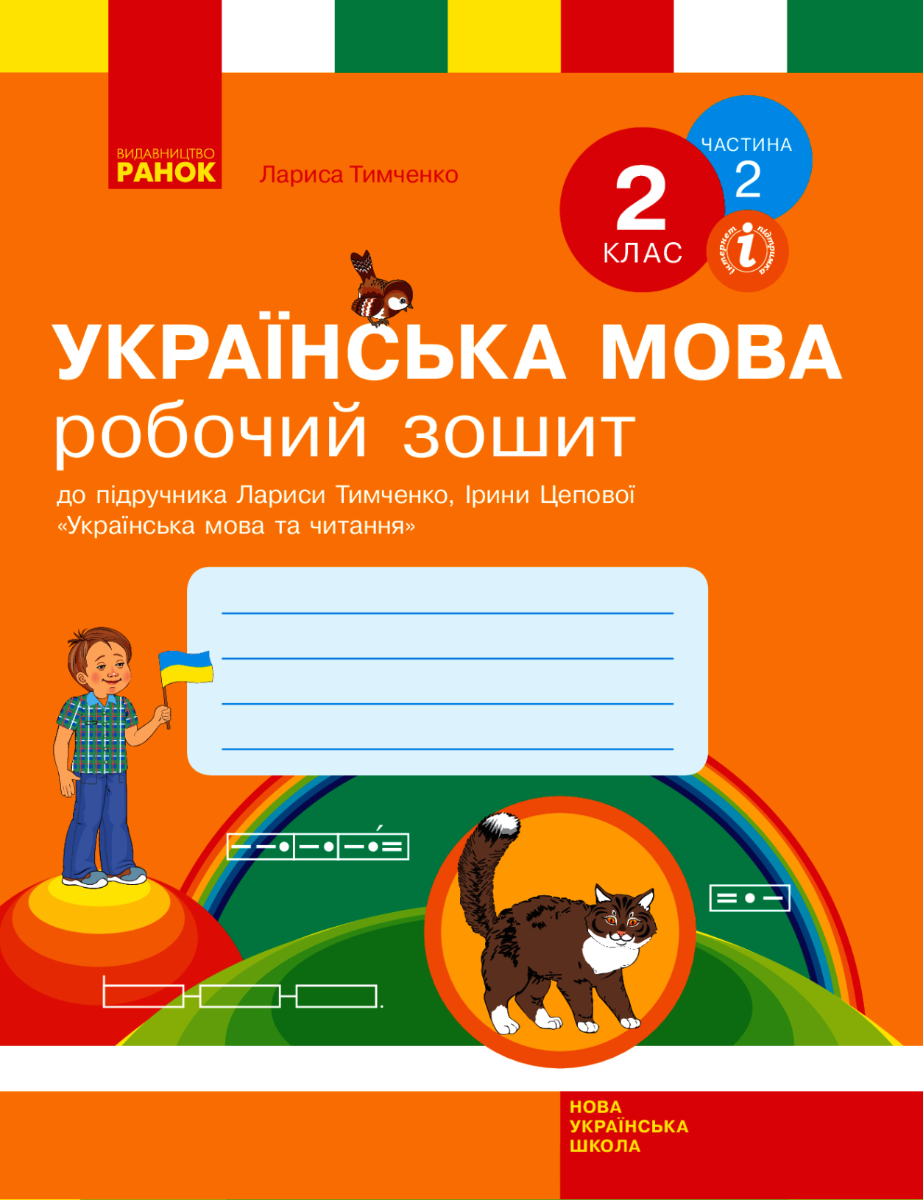 НУШ. Українська мова. Робочий зошит. 2 клас. Частина...