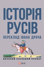 Історія русів