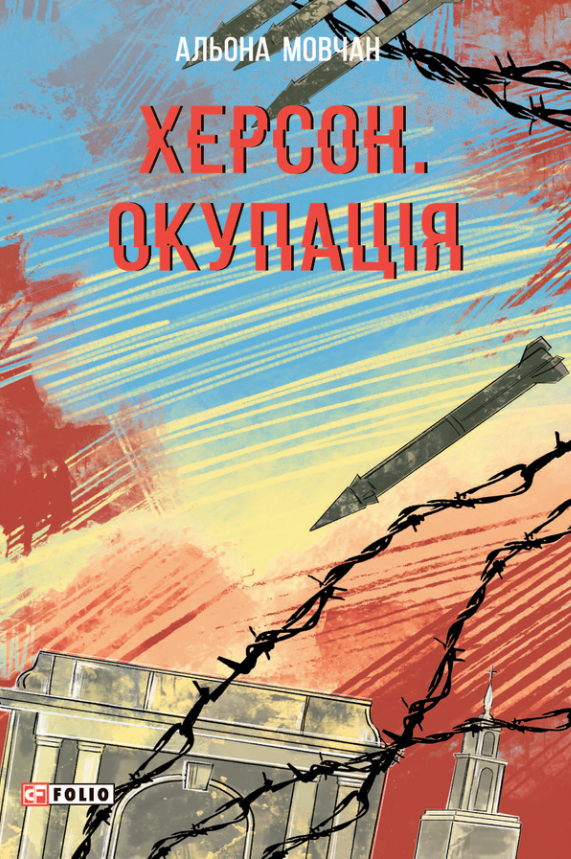 Обкладинка Херсон. Окупація