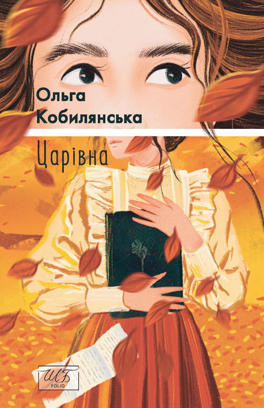Обкладинка видання Царівна