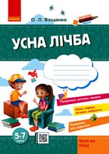 Стартуємо разом. Усна лічба. 5-7 років