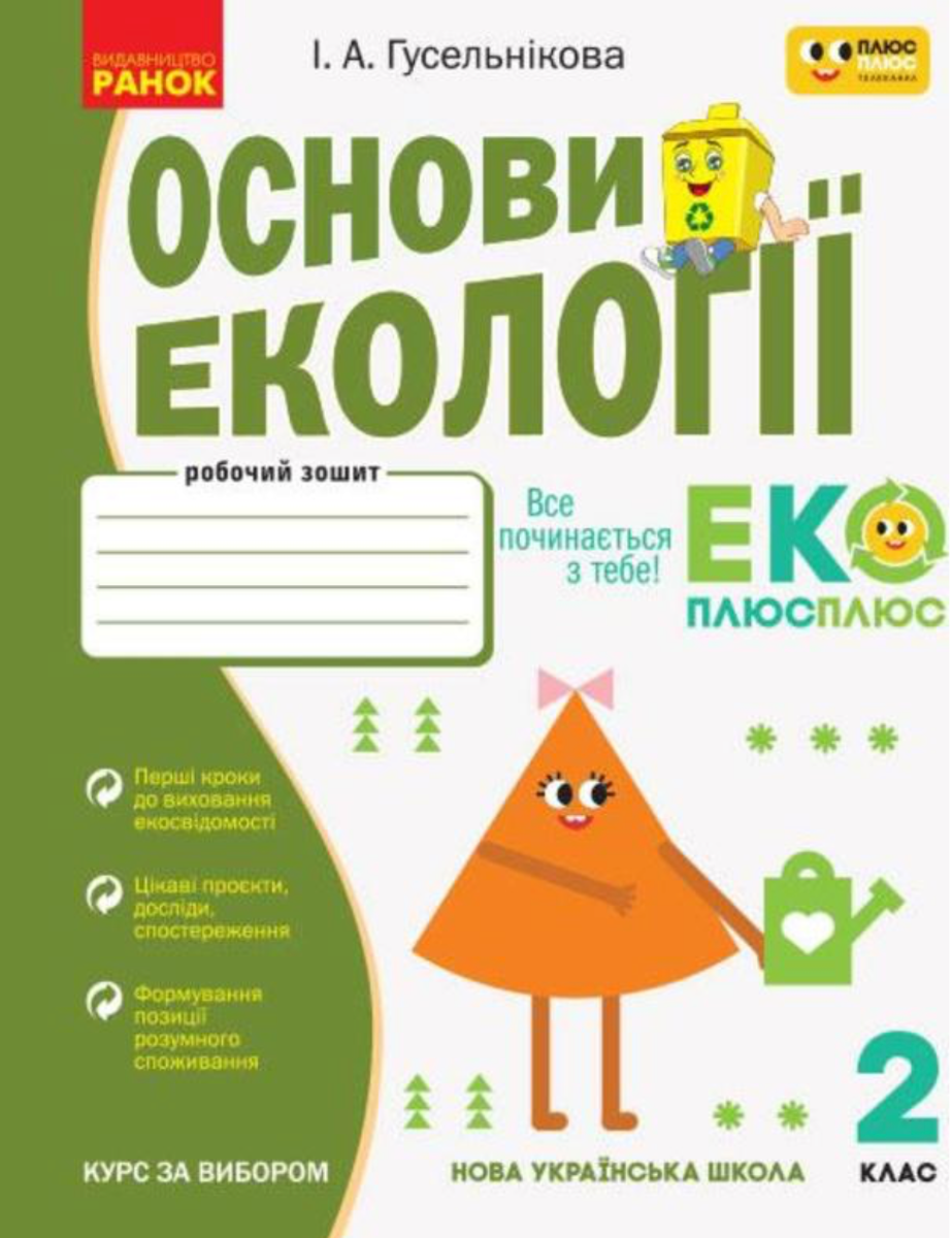 НУШ. Основи екології. Робочий зошит. 2 клас