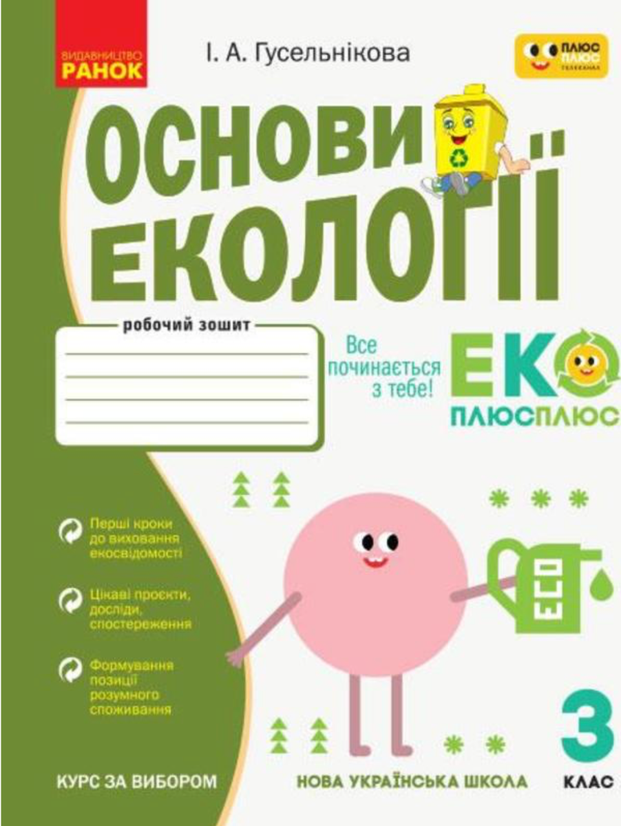 НУШ. Основи екології. 3 клас. Робочий зошит