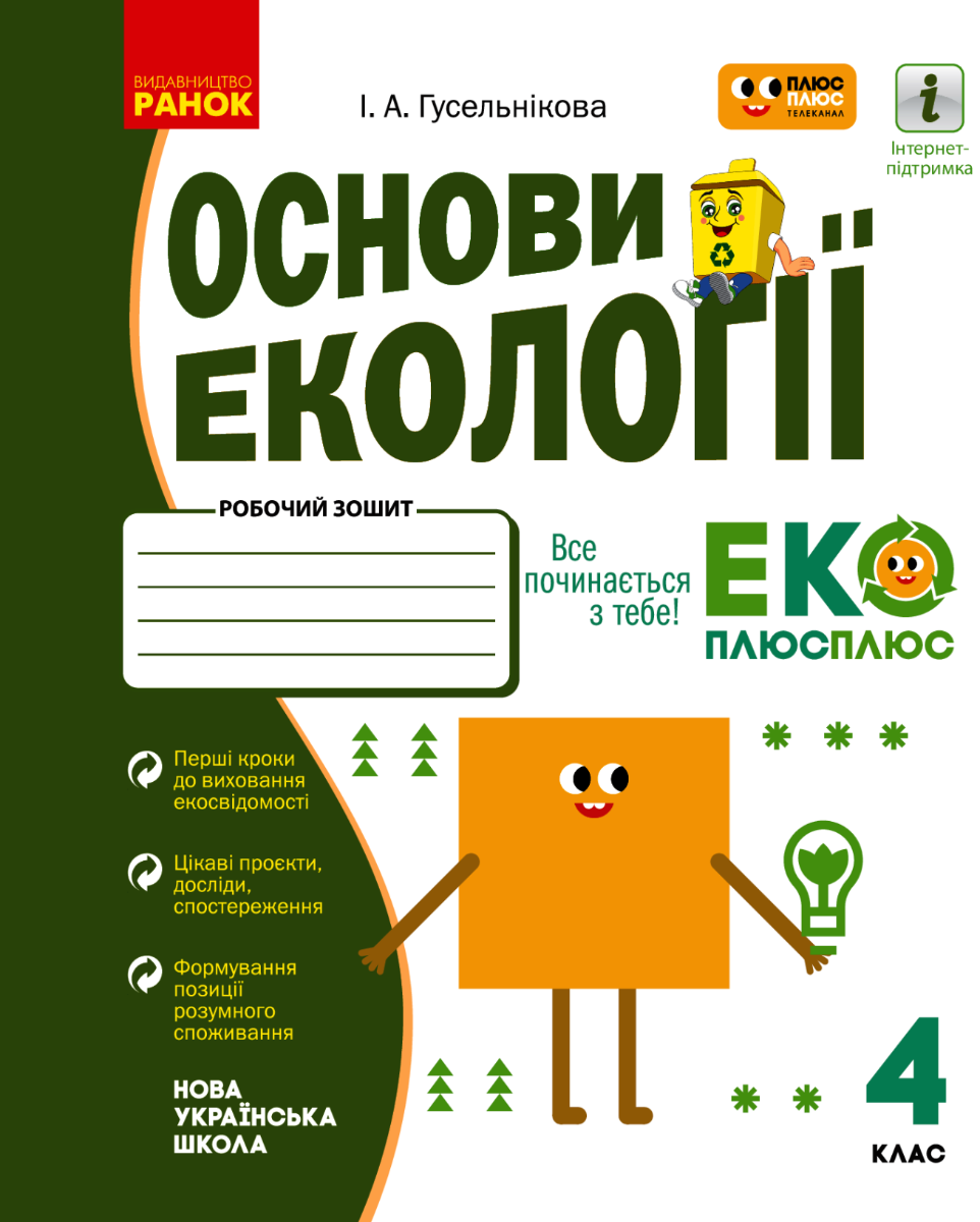 НУШ. Основи екології. Робочий зошит. 4 клас