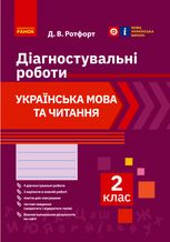 НУШ. Українська мова та читання. Діагностувальні роботи. 2 клас