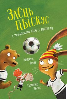 Заєць Гібіскус і Чемпіонат лісу з футболу. Image №1