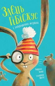 Заєць Гібіскус і викрадення моркви. Image №1