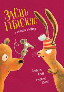 Заєць Гібіскус і велика сварка. Зображення №1