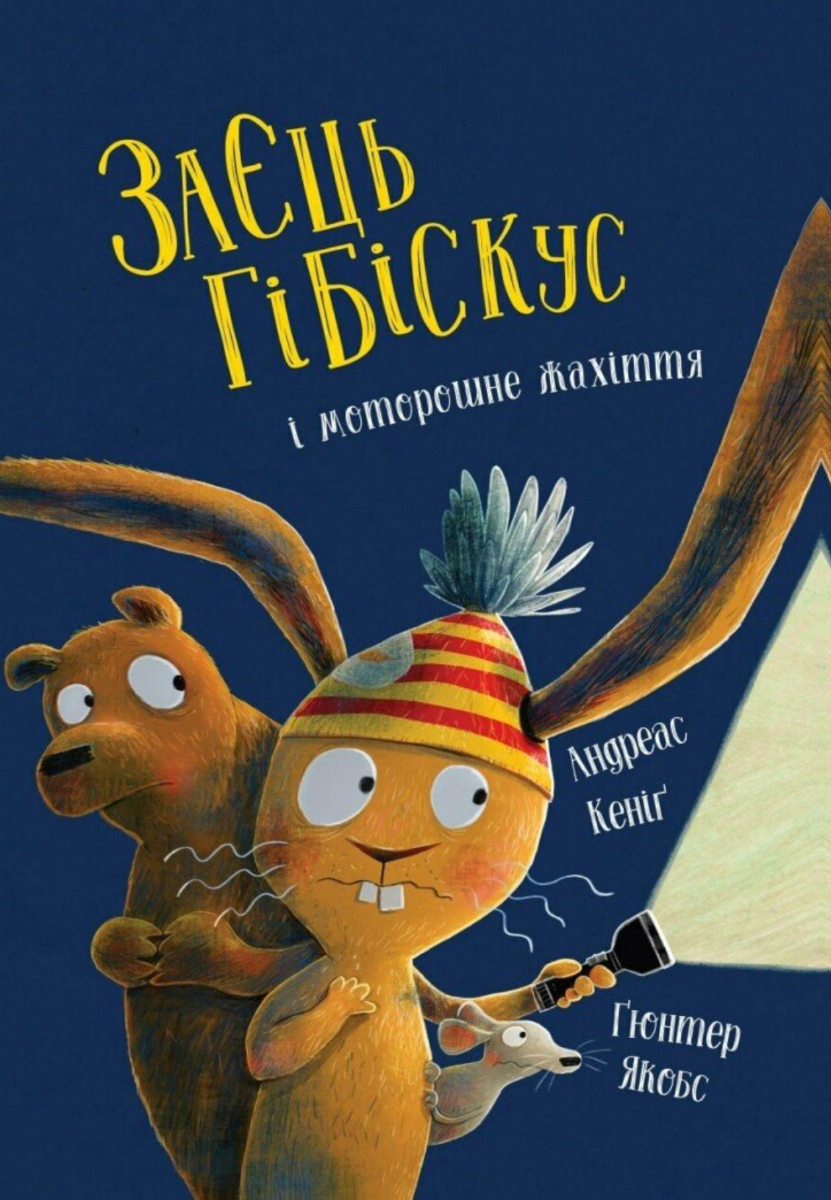 Обкладинка Заєць Гібіскус і моторошне жахіття