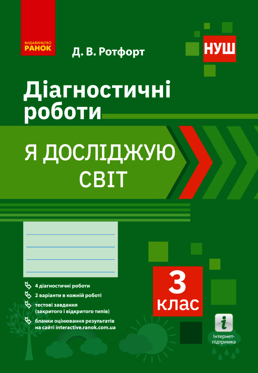 НУШ. Я досліджую світ. Діагностичні роботи. 3 клас