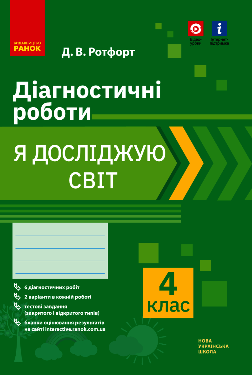 НУШ. Я досліджую світ. Діагностичні роботи. 4 клас