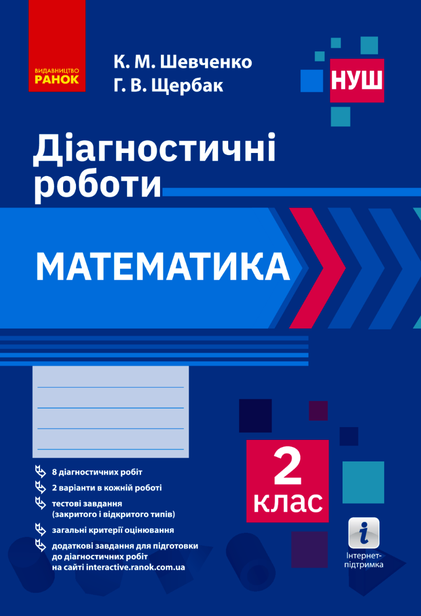 НУШ. Математика. Діагностичні роботи. 2 клас