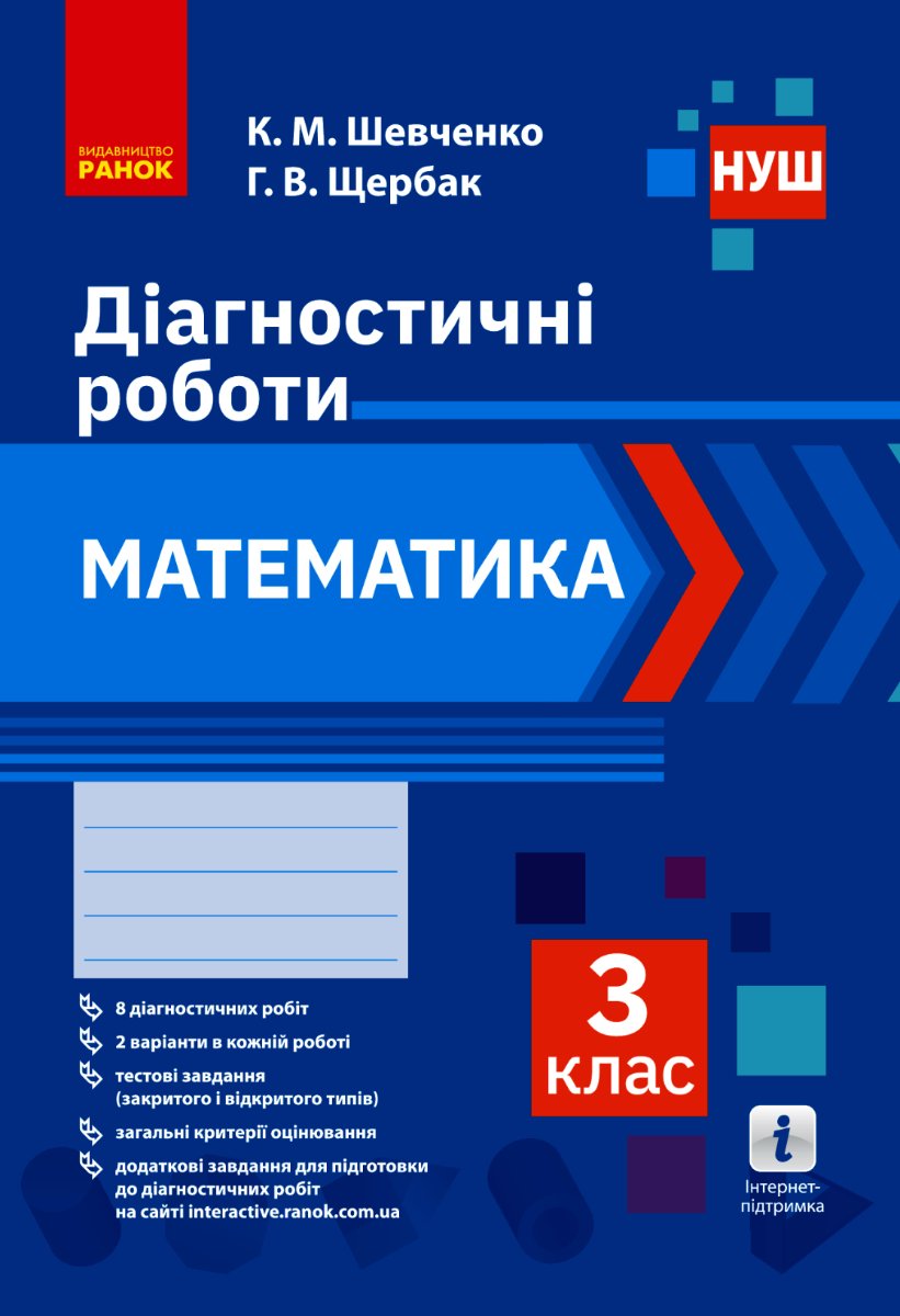 НУШ. Математика. Діагностичні роботи. 3 клас