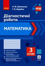НУШ. Математика. Діагностичні роботи. 3 клас