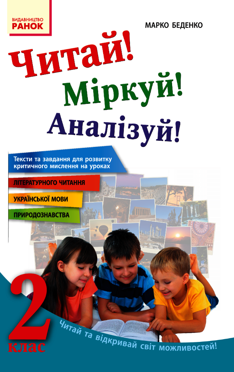 Читай! Міркуй! Аналізуй! Тексти та завдання для розвитку...