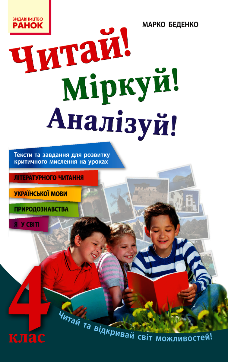 Читай! Міркуй! Аналізуй! Тексти та завдання для розвитку...