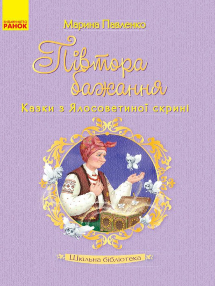 Півтора бажання. Казки з Ялосоветиної скрині