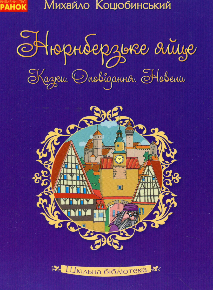 Нюрнберзьке яйце. Казки, оповідання, новели