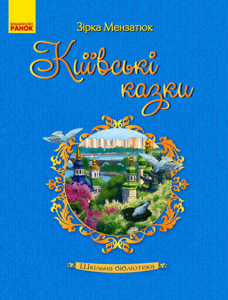Київські казки