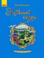 Київські казки