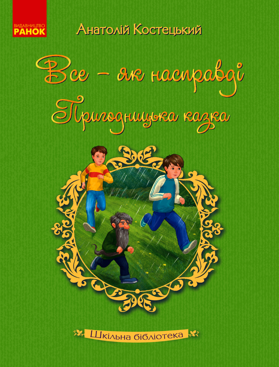 Все - як насправді. Пригодницька казка