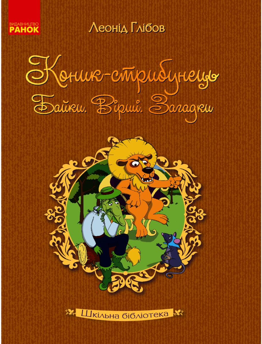 Книга Коник-стрибунець. Байки. Вірші. Загадки