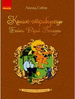 Коник-стрибунець. Байки. Вірші. Загадки