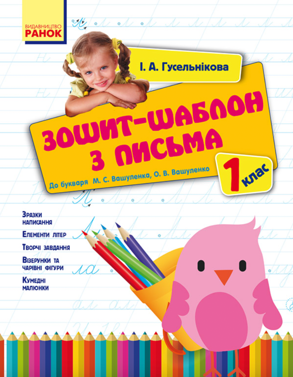 Зошит-шаблон з письма. 1 клас