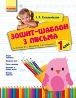 Зошит-шаблон з письма. 1 клас