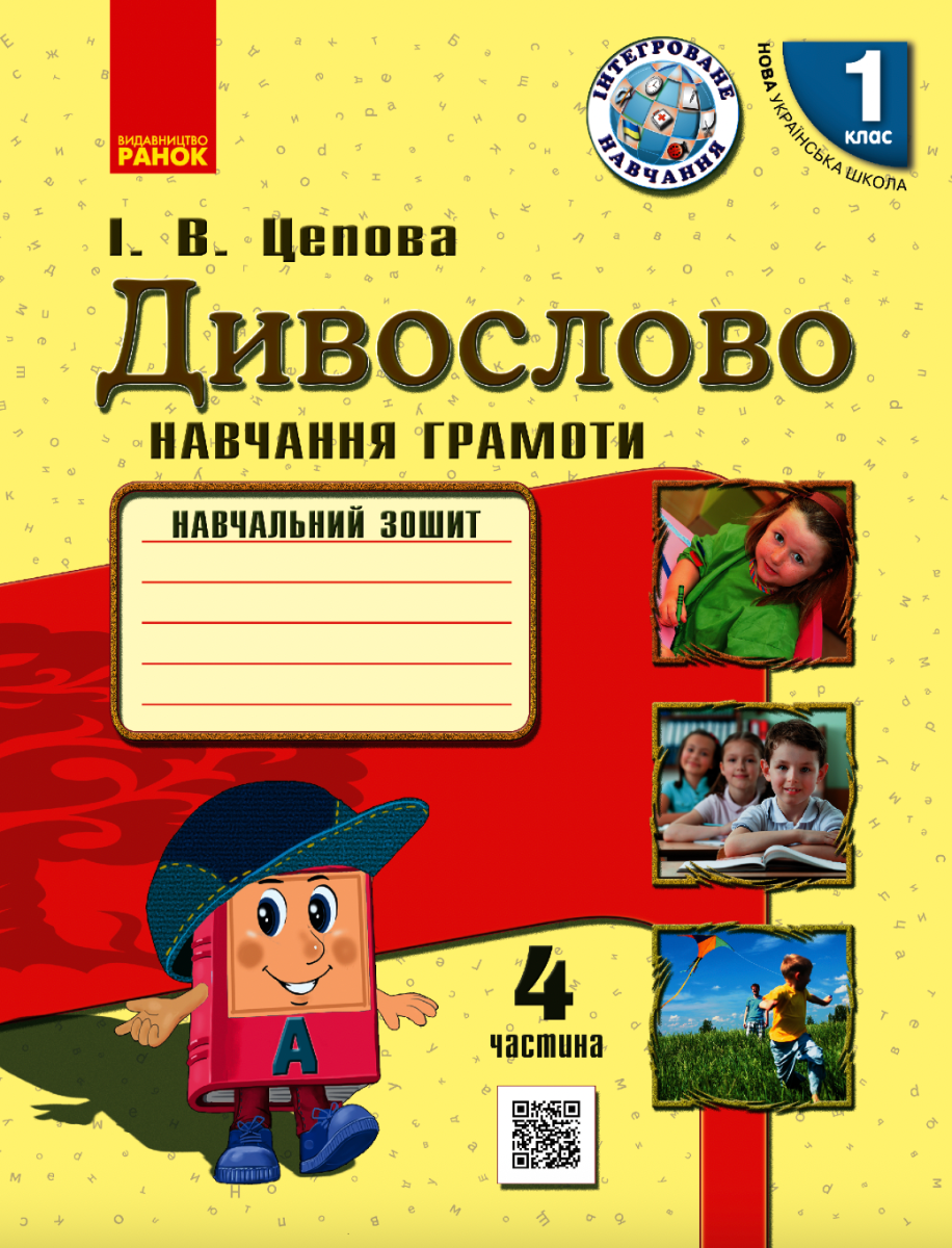 Дивослово. Навчання грамоти. 1 клас. Частина 4